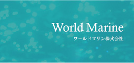 WorldMarine ワ－ルドマリン株式会社