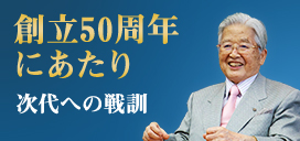 創立50周年 にあたり 次代への戦訓